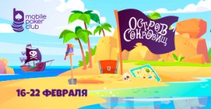 «Остров сокровищ»: в MobilePokerClub проходит акция в жанре приключений
