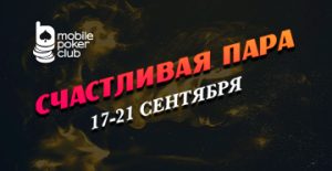 MobilePokerClub объявил о старте акции «Счастливая пара»