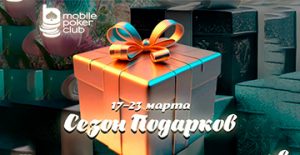 В MobilePokerClub проходит акция с миссиями «Сезон подарков»