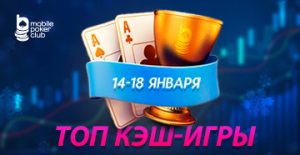 «Топ кеш-игры»: новая акция с розыгрышем $500 стартовала в MobilePokerClub