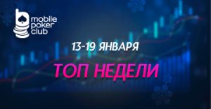 В Mobile Poker Club действуют лидерборды «Топ недели» с общей гарантией $800