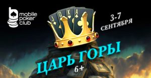 MobilePokerClub анонсировал запуск турнира «Царь горы 6+» гарантией $500