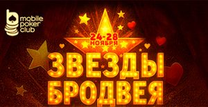В акции «Звезды Бродвея» Mobile Poker Club ежедневно разыгрывает по $100