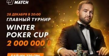28 декабря PokerMatch проведет завершающий турнир WPC с гарантией 2,000,000 гривен