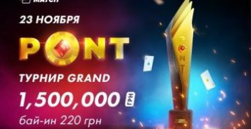 PokerMatch разыграет 2,000,000 гривен в титульных событиях PONT в эти выходные