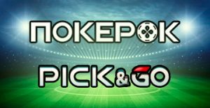 ПокерОК запустил новую разновидность турниров под названием Pick&Go