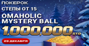 В финале Omaholic Mystery Ball PokerOK разыграет гарантию более $1,000,000В финале Omaholic Mystery Ball PokerOK разыграет гарантию более $1,000,000