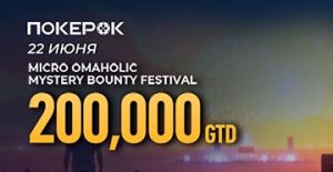Посетителям PokerOK доступен отбор на финал micro Omaholic Mystery Bounty Festival с розыгрышем $200,000