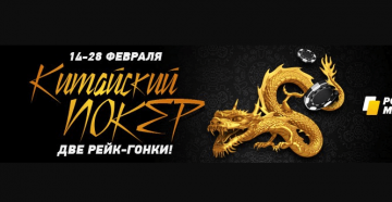 PokerMatch запускает рейк-гонки для любителей Китайского покера