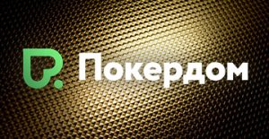 Сателлиты к Amber Poker Championship стартовали в Покердом
