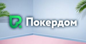 В Покердом стартовала отборочная серия с призовыми в виде билетов на APC-34 Classic