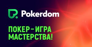 Покердом проводит первую турнирную серию прогрессивных нокаутов