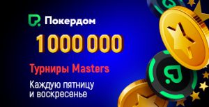 В Покердом будут регулярно проходить Masters-турниров с призовыми фондами по 1,000,000 рублей