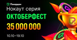 «Октоберфест»: нокаут-серия с гарантией 35,000,000 ₽ пройдет в Покердом