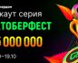 «Октоберфест»: нокаут-серия с гарантией 35,000,000 ₽ пройдет в Покердом