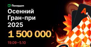 В рамках «Осеннего Гран-при 2025» Покердом запустил гонку по Омахе