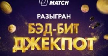 На PokerMatch за два дня разыграно три бэд-бит джекпота 