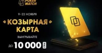 Акция «Козырная карта» от ПокерМатч с мгновенными денежными призами до 10,000 гривен