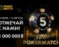 PokerMatch анонсировал проведение турнира «Битва динозавров» в рамках юбилейной серии