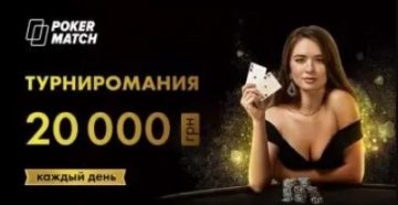 ПокерМатч проведет в мае «Турнироманию» с ежедневным розыгрышем 20,000 гривен