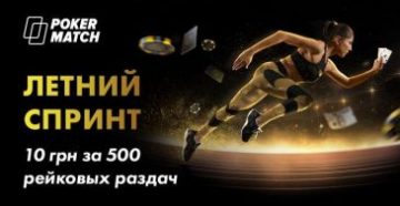PokerMatch запускает «Летний спринт» с выплатой 10 гривен за 500 раздач
