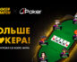 Pokermatch улучшил условия сотрудничества для рекламодателей