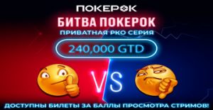 Подведены итоги второго этапа «Битвы ПокерОК»