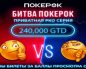 Подведены итоги второго этапа «Битвы ПокерОК»