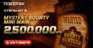 Mystery Bounty Mini Main с гарантией $2,500,000 стартовал в PokerOK