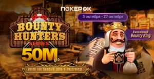 В PokerOK проходит нокаут-серия с призовым фондом $50,000,000