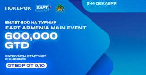 PokerOK проводит розыгрыш билетов на Главное событие EA Poker Tour Armenia